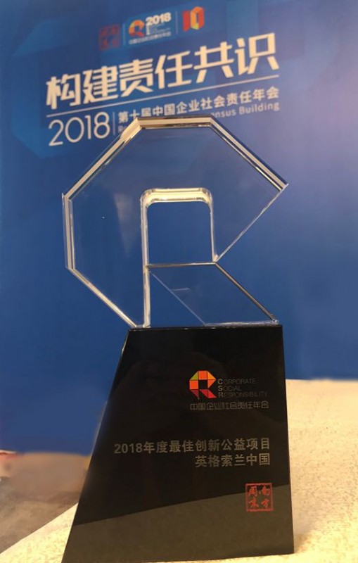 英格索蘭公司榮膺中國企業(yè)社會(huì)責(zé)任年會(huì)最佳創(chuàng)新公益項(xiàng)目獎(jiǎng).jpg