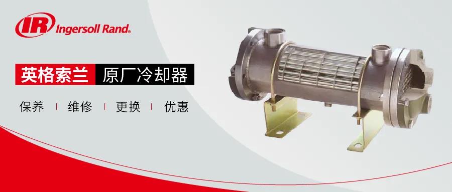 冷卻器在壓縮機(jī)高效運行中 起著至關(guān)重要的作用-英格索蘭